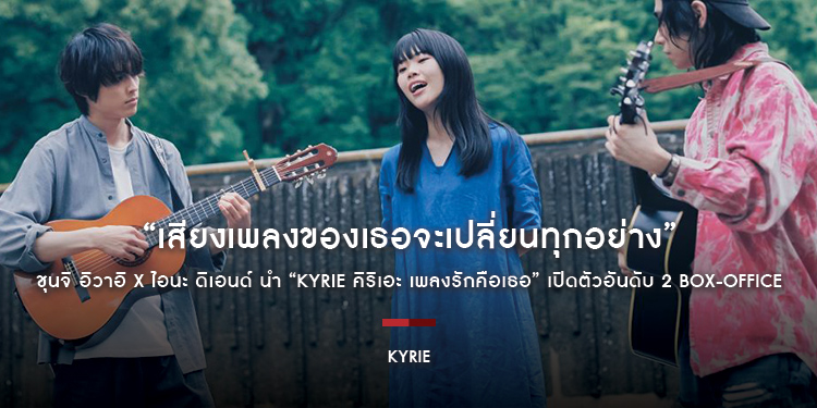 “เสียงเพลงของเธอจะเปลี่ยนทุกอย่าง” ชุนจิ อิวาอิ x ไอนะ ดิเอนด์ นำ “KYRIE คิริเอะ เพลงรักคือเธอ” เปิดตัวอันดับ 2 BOX-OFFICE